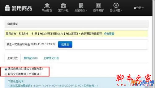 淘宝千牛商品管理软件设置自动上下架商品教程5