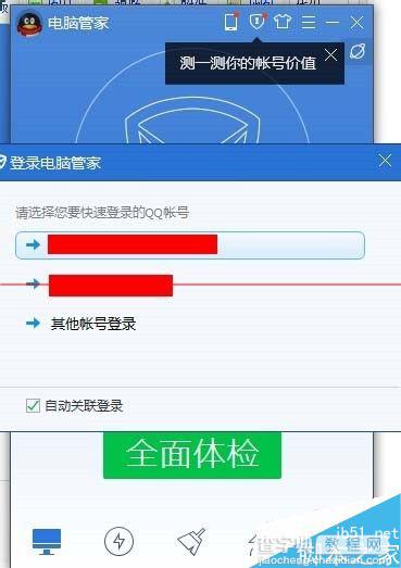 电脑管家加速关联qq帐号怎么换成其他qq？4