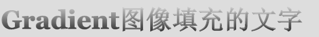 CSS3中文字镂空、透明值、阴影效果设置示例小结3