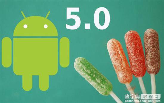 Root的超级噩梦！ Android 5.0引多项安全措施 致Root失效2