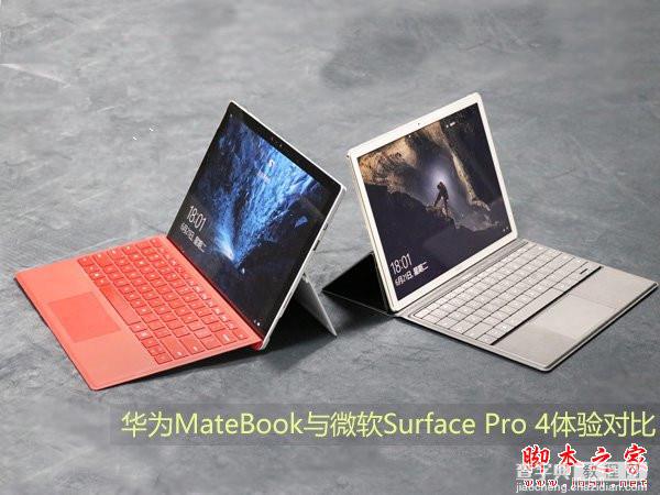 华为MateBook与微软Surface Pro 4体验对比全面评测1