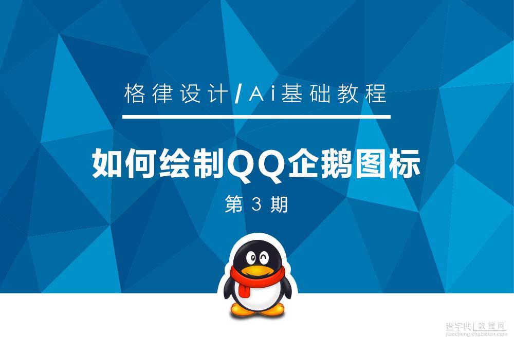 AI绘制标准的QQ企鹅图标1