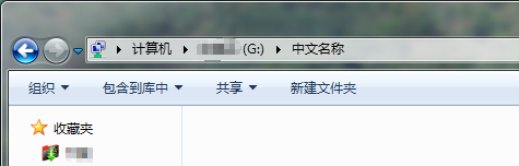 怎么把实际路径是英文的文件夹显示中文名？8