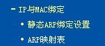 路由器防止ARP欺骗的设置步骤1