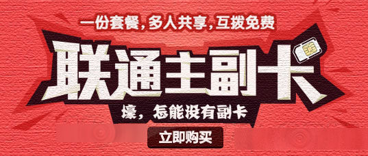 中国联通北京推4G主副卡套餐  套餐月费为20元/张2