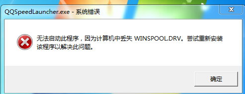 电脑开机显示计算机丢失winspooL.DRV该怎么办？1