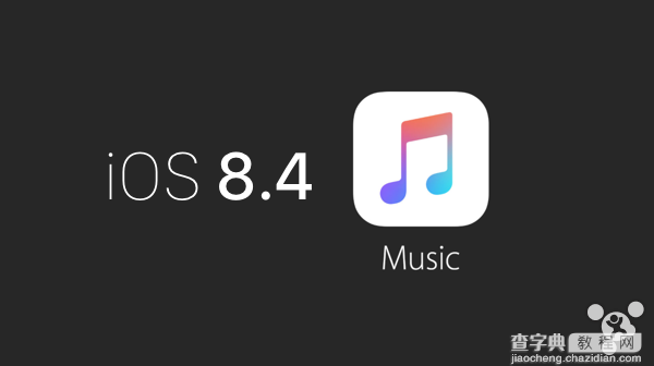 iOS 8.4 正式版发布 iOS 8.4到底升不升级?1