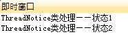 C#通过接口与线程通信(捕获线程状态)示例代码2