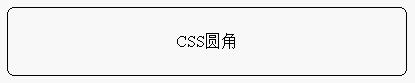 CSS的一些圆角图形实例分享1