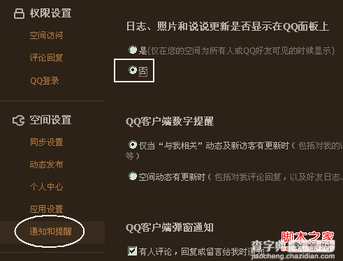 QQ2013使用自定义功能设置照片和日志不更新在QQ上1