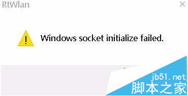 电脑开机后提示Windows socket initialize failed无法上网怎么办1