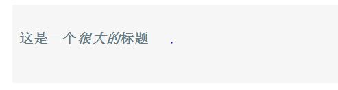 举例详解CSS中的继承1