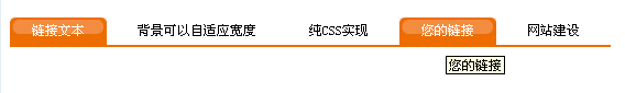 CSS基于单张背景图实现自适应宽度的圆角菜单效果代码1