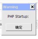 php启动时候提示PHP startup的解决方法1