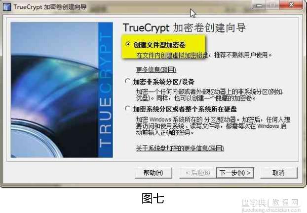 TrueCrypt中文版怎么用？TrueCrypt使用方法及详细教程介绍6