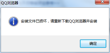 QQ浏览器但不开提示安装文件已损坏该怎么办？1