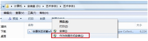 win7系统安装字体却不占C盘内存的技巧5