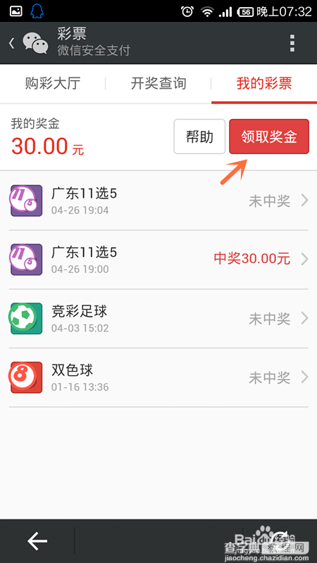 微信彩票怎么领奖?微信彩票兑奖过程出现鉴权失败怎么办?3