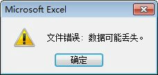 Excel表格打开的时候提示文件错误数据可能丢失该怎么办？4
