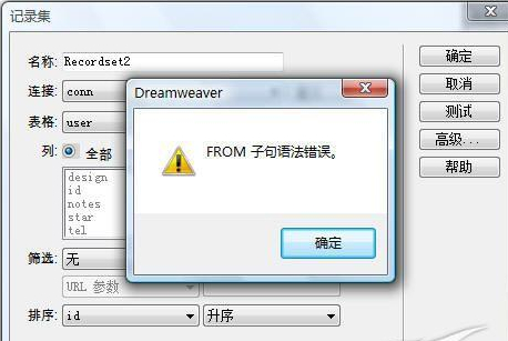 dreamweaver cs4错误提示FROM子句语法错误的解决方法1