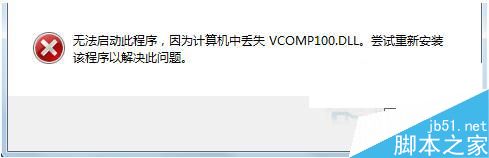 Win7系统启动游戏时提示丢失vcomp100.dll的解决方法1