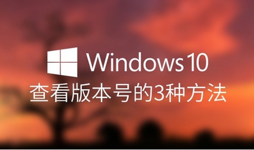 如何查看Win10版本号的方法 查看Win10版本号的3种法1