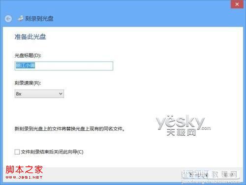 windows8系统光盘刻录功能刻录各种数据光盘的图文步骤6