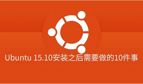 Ubuntu 15.10安装之后需要做什么1
