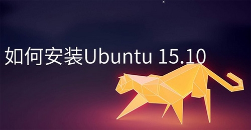 如何安装Ubuntu 15.10 图文详解Ubuntu 15.10安装过程1