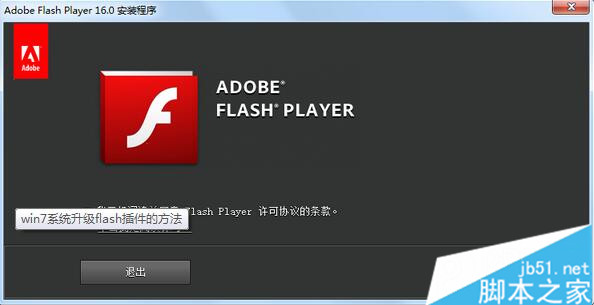 Win7如何升级flash插件 Win7系统升级flash插件的设置方法1