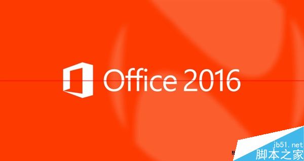 windows版Office 2016正式版发布时间确定！ 9月22日发布1