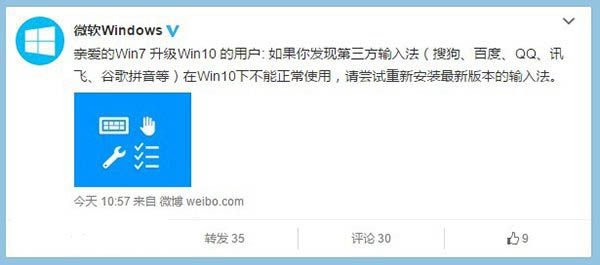 微软官方微博宣布：Win7升级Win10第三方输入法需重装1