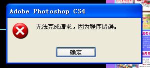 photoshop cs4出现无法完成请求因为程序错误解决办法  ps无法完成请求因为程序错误怎1