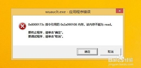 win8.1开机提示wuauclt.exe应用程序错误的解决办法1