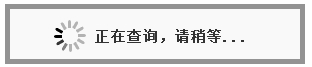 jquery等待效果示例1